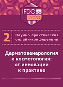 Подведены итоги 2-ой научно-практической онлайн-конференции «Дерматовенерология и косметология: от инновации к практике»